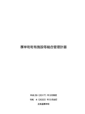 cover image of 厚岸町町有施設等総合管理計画
